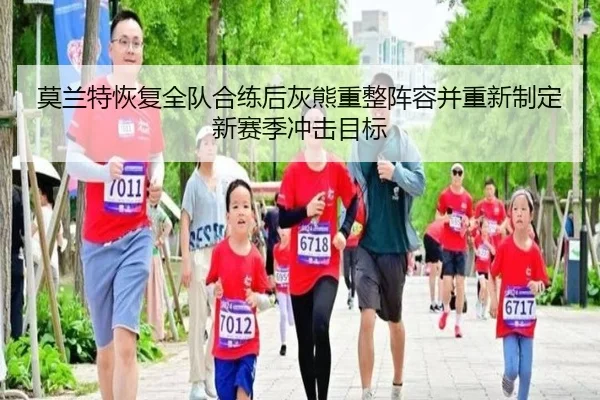 莫兰特恢复全队合练后灰熊重整阵容并重新制定新赛季冲击目标