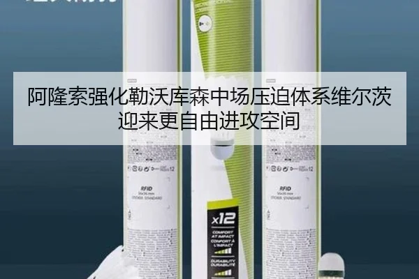 阿隆索强化勒沃库森中场压迫体系维尔茨迎来更自由进攻空间