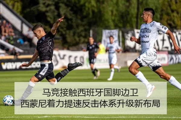马竞接触西班牙国脚边卫 西蒙尼着力提速反击体系升级新布局