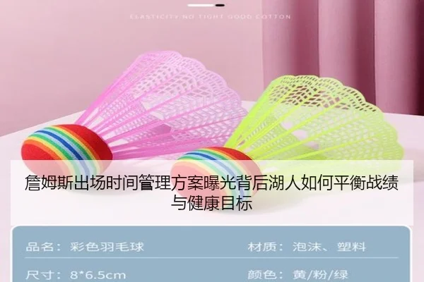 詹姆斯出场时间管理方案曝光背后湖人如何平衡战绩与健康目标
