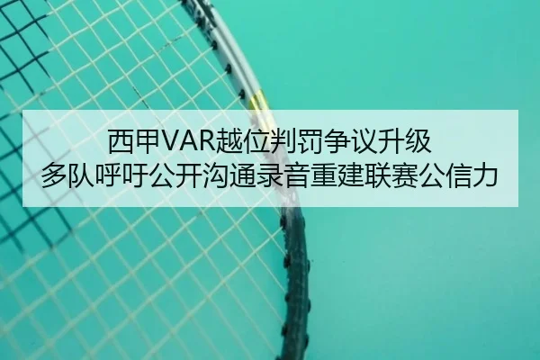 西甲VAR越位判罚争议升级 多队呼吁公开沟通录音重建联赛公信力