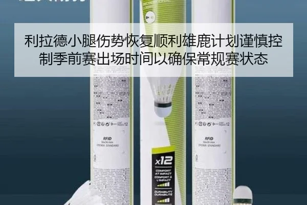 利拉德小腿伤势恢复顺利雄鹿计划谨慎控制季前赛出场时间以确保常规赛状态